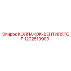 1202510900 КОЛПАЧОК-ВЕНТИЛЯТОР Epiroc
