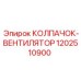 1202510900 КОЛПАЧОК-ВЕНТИЛЯТОР Epiroc