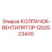 Изображение оригинального колпачка-вентилятора для буровых систем Epiroc, деталь 1202523400