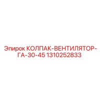 1310252833 КОЛПАК-ВЕНТИЛЯТОР-ГА-30-45 Эпирок