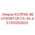 Колпак вентилятора для серии GA 1310252833 Epiroc