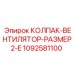 1092581100 КОЛПАК-ВЕНТИЛЯТОР-РАЗМЕР2-E Epiroc