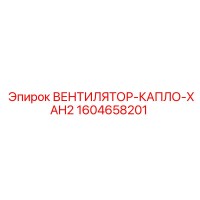 1604658201 ВЕНТИЛЯТОР-КАПЛО-XAH2 Epiroc