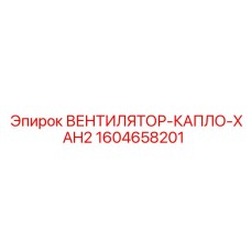1604658201 ВЕНТИЛЯТОР-КАПЛО-XAH2 Epiroc