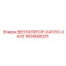 1604658201 ВЕНТИЛЯТОР-КАПЛО-XAH2 Epiroc