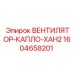 1604658201 ВЕНТИЛЯТОР-КАПЛО-XAH2 Epiroc
