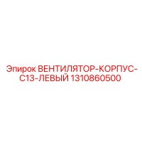 1310860500 ВЕНТИЛЯТОР-КОРПУС-C13-ЛЕВЫЙ Epiroc