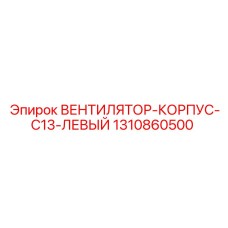 1310860500 ВЕНТИЛЯТОР-КОРПУС-C13-ЛЕВЫЙ Epiroc