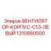 1310860500 ВЕНТИЛЯТОР-КОРПУС-C13-ЛЕВЫЙ Epiroc