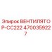 4700359227 ВЕНТИЛЯТОР-CC222 Epiroc