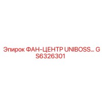 GS6326301 ФАН-ЦЕНТР UNIBOSS Epiroc