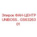 Запасная часть ФАН-ЦЕНТР UNIBOSS для систем вентиляции Epiroc