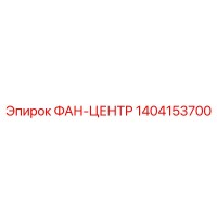 1404153700 ФАН-ЦЕНТР Epiroc