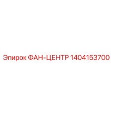 1404153700 ФАН-ЦЕНТР Epiroc