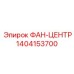 1404153700 ФАН-ЦЕНТР Epiroc