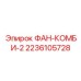 2236105728 ФАН-КОМБИ-2 Epiroc