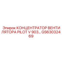 GS63032469 КОНЦЕНТРАТОР ВЕНТИЛЯТОРА PILOT V 903 Epiroc