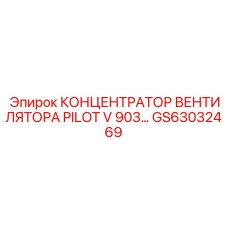 GS63032469 КОНЦЕНТРАТОР ВЕНТИЛЯТОРА PILOT V 903 Epiroc