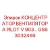 GS63032469 КОНЦЕНТРАТОР ВЕНТИЛЯТОРА PILOT V 903 Epiroc