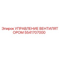 5541707000 УПРАВЛЕНИЕ ВЕНТИЛЯТОРОМ Epiroc