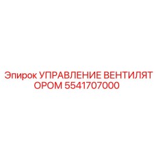 5541707000 УПРАВЛЕНИЕ ВЕНТИЛЯТОРОМ Epiroc