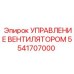 Оригинальное управление вентилятором Epiroc артикул 5541707000