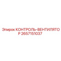 2657151037 КОНТРОЛЬ-ВЕНТИЛЯТОР Epiroc