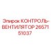 2657151037 КОНТРОЛЬ-ВЕНТИЛЯТОР Epiroc