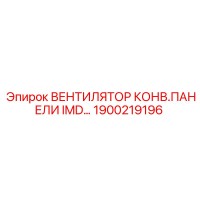 1900219196 ВЕНТИЛЯТОР КОНВ.ПАНЕЛИ IMD Epiroc