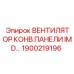 1900219196 ВЕНТИЛЯТОР КОНВ.ПАНЕЛИ IMD Epiroc