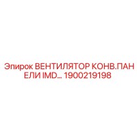 1900219198 ВЕНТИЛЯТОР КОНВ.ПАНЕЛИ IMD Epiroc