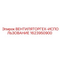 1623950900 ВЕНТИЛЯТОРГЕХ-ИСПОЛЬЗОВАНИЕ Epiroc