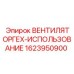 Компонент охлаждения Epiroc артикул 1623950900