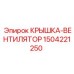 Охлаждающая крышка-вентилятор для техники Epiroc