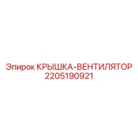 2205190921 КРЫШКА-ВЕНТИЛЯТОР Epiroc
