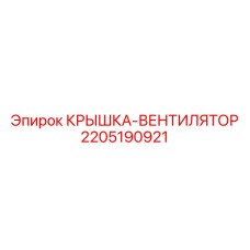 2205190921 КРЫШКА-ВЕНТИЛЯТОР Epiroc