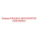Вентилятор охлаждения 2205190921 Epiroc
