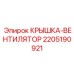 Вентилятор охлаждения 2205190921 Epiroc
