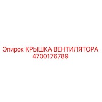 4700176789 КРЫШКА ВЕНТИЛЯТОРА Epiroc