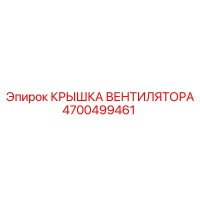 4700499461 Fan Cover Epiroc