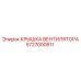 5727000811 КРЫШКА ВЕНТИЛЯТОРА Epiroc