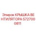 5727000811 КРЫШКА ВЕНТИЛЯТОРА Epiroc