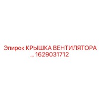 1629031712 КРЫШКА ВЕНТИЛЯТОРА Epiroc