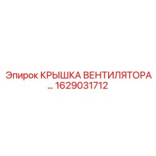 Крышка вентилятора Epiroc артикул 1629031712
