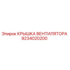 Крышка вентилятора 9234020200 Epiroc в разрезе