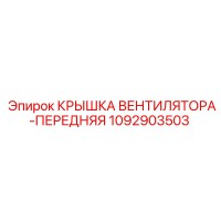 1092903503 КРЫШКА ВЕНТИЛЯТОРА-ПЕРЕДНЯЯ Эпирок
