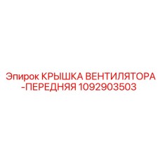 1092903503 КРЫШКА ВЕНТИЛЯТОРА-ПЕРЕДНЯЯ Эпирок