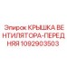 1092903503 КРЫШКА ВЕНТИЛЯТОРА-ПЕРЕДНЯЯ Эпирок