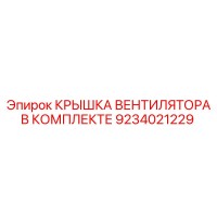 9234021229 КРЫШКА ВЕНТИЛЯТОРА В КОМПЛЕКТЕ Epiroc