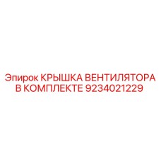Полный комплект для замены крышки вентилятора Epiroc